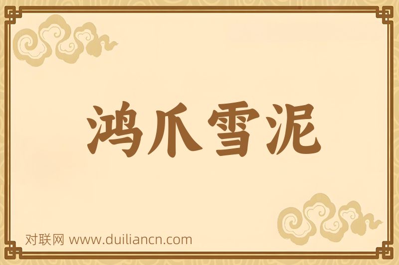 鸿爪雪泥词语的意思