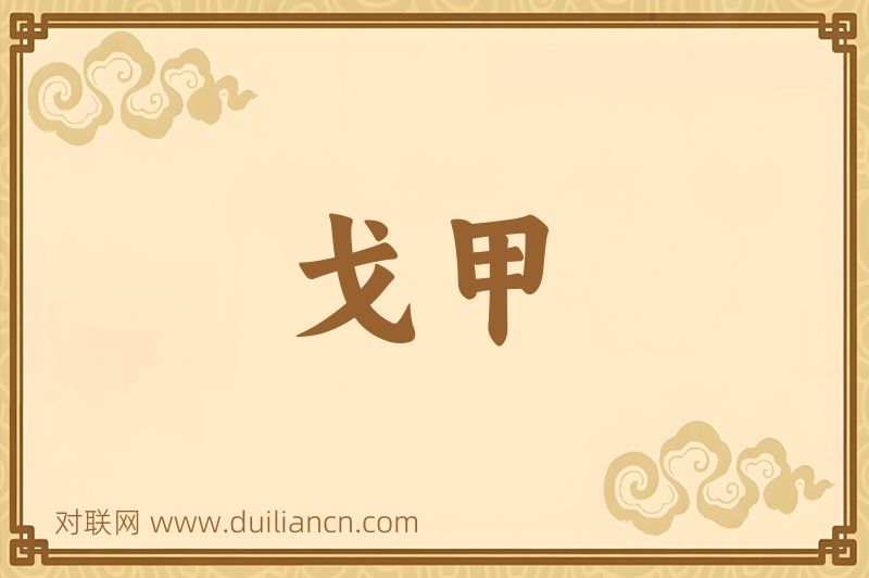 戈甲词语的意思