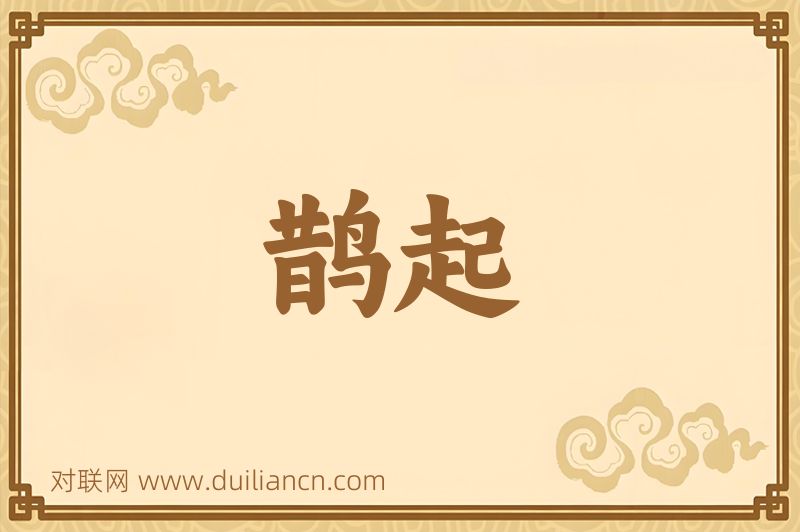 鹊起词语的意思