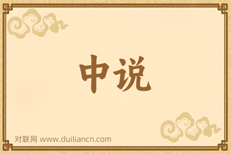 中说词语的意思