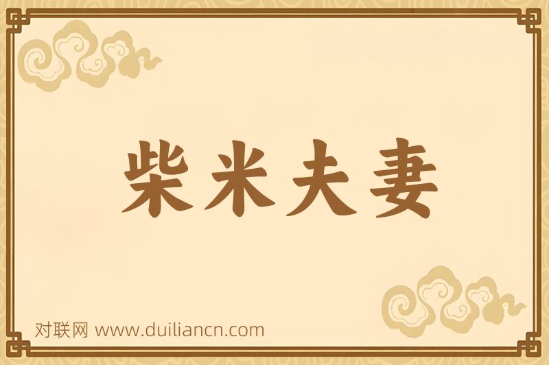 柴米夫妻词语的意思