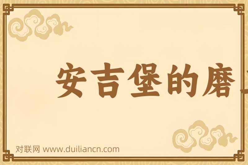 安吉堡的磨工词语的意思
