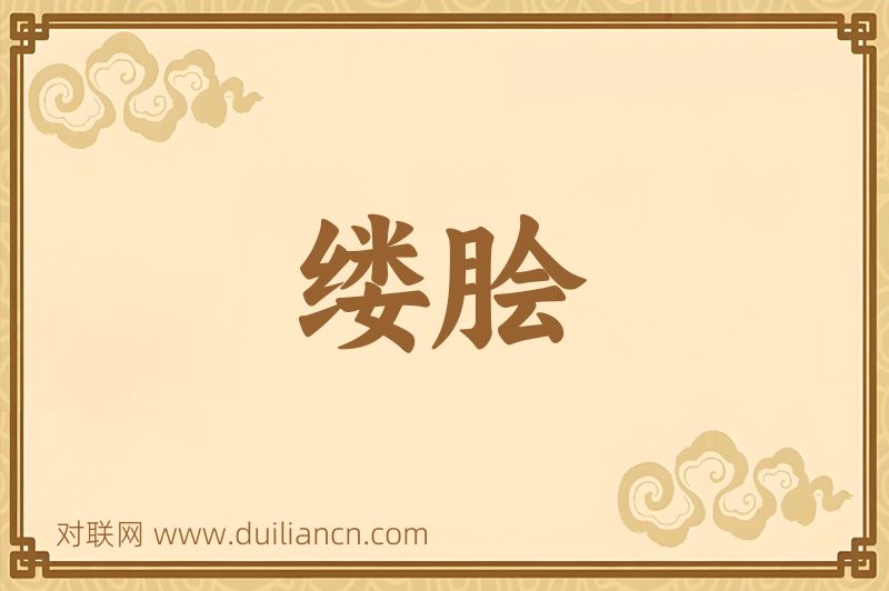 缕脍词语的意思