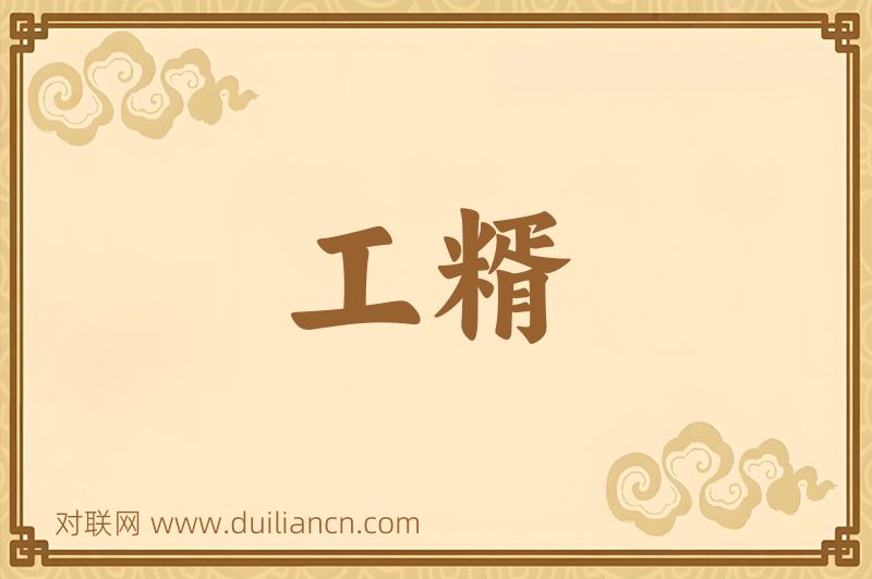 工糈词语的意思