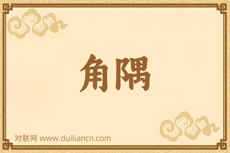 角隅词语的意思
