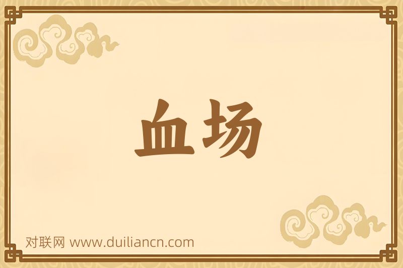 血场词语的意思