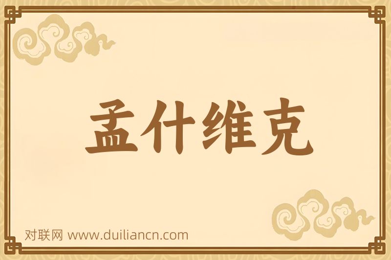 孟什维克词语的意思