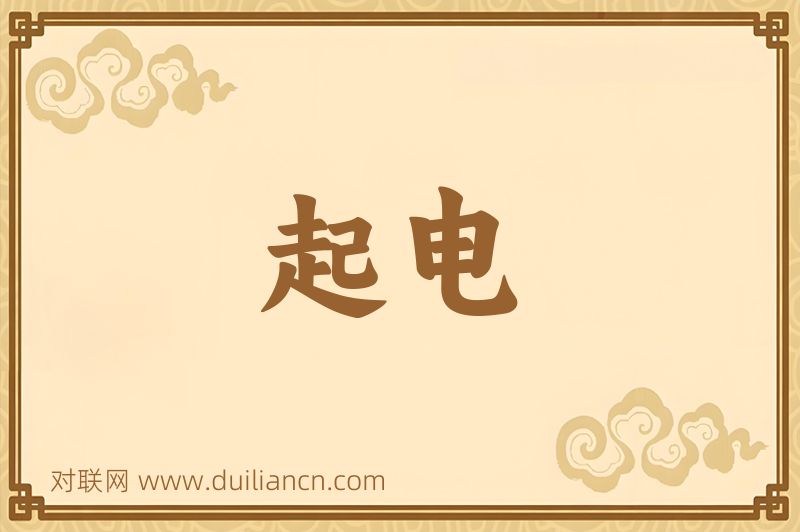 起电词语的意思