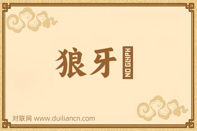 狼牙脩词语的意思