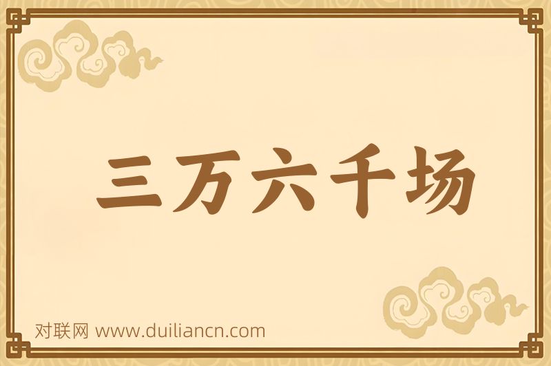 三万六千场词语的意思