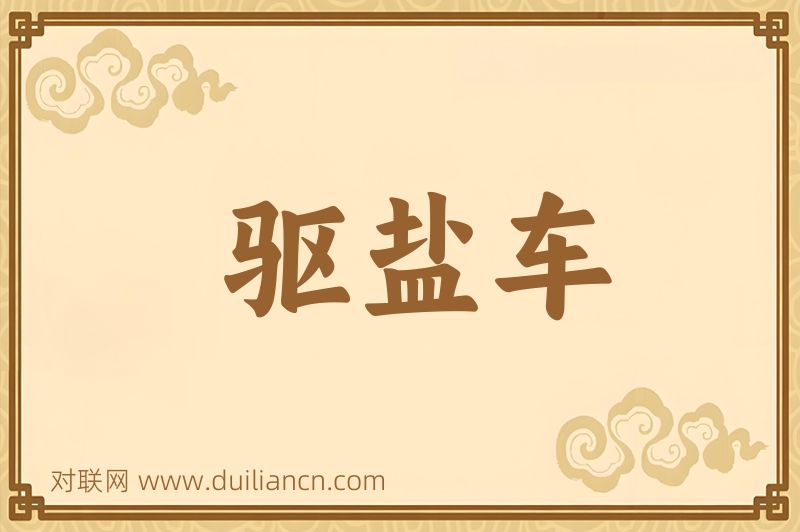 驱盐车词语的意思