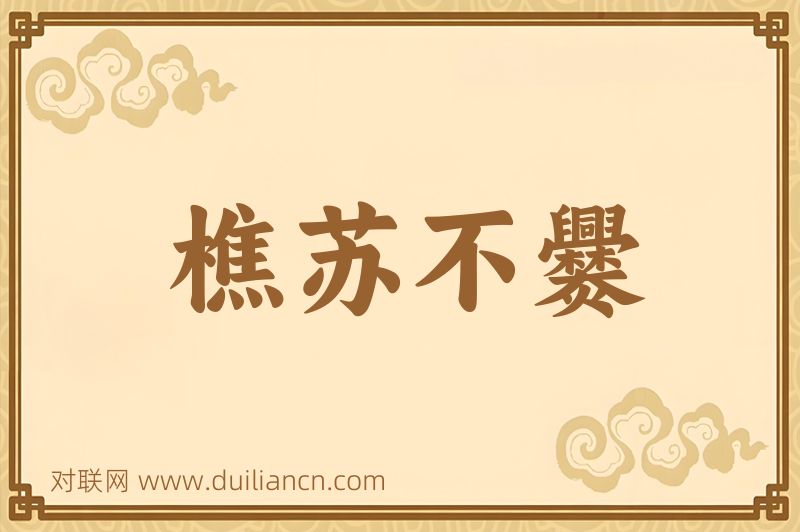 樵苏不爨词语的意思