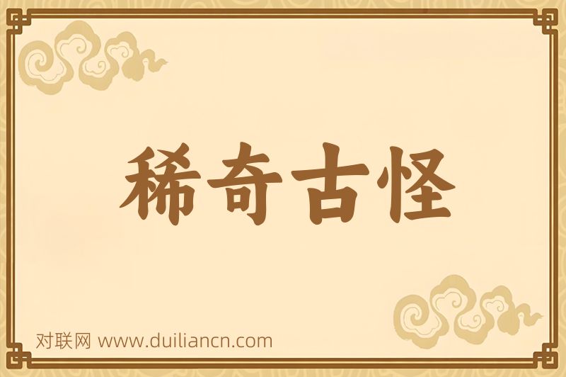 稀奇古怪词语的意思