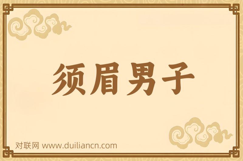 须眉男子词语的意思
