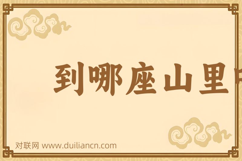 到哪座山里唱哪个歌词语的意思