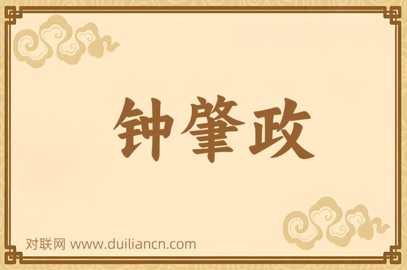 钟肇政词语的意思