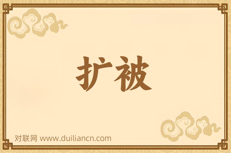 扩被词语的意思