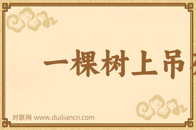 一棵树上吊死人词语的意思