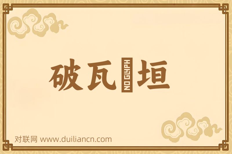 破瓦頽垣词语的意思