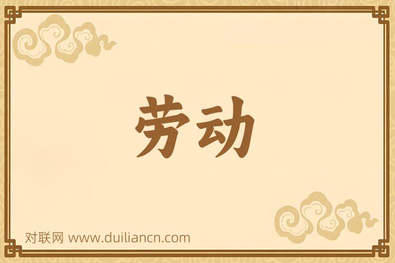 劳动词语的意思