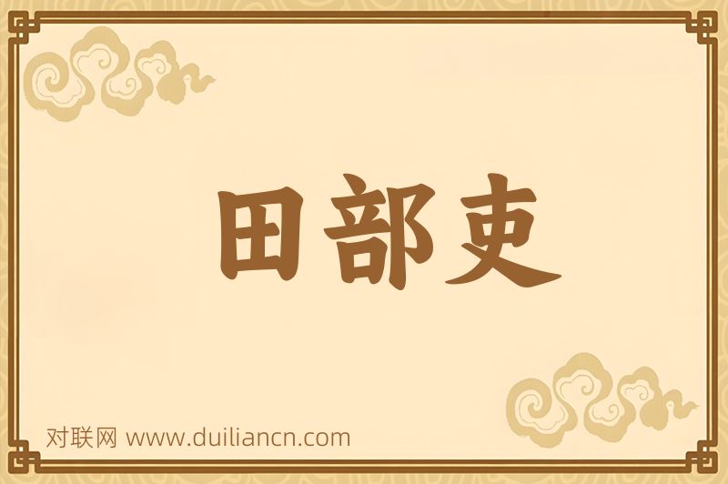 田部吏词语的意思
