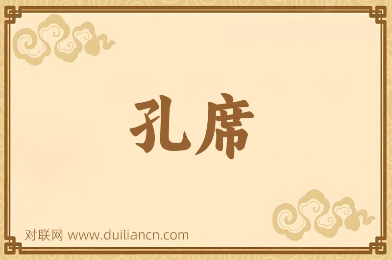 孔席词语的意思