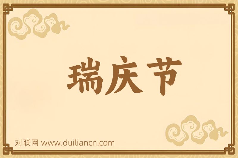 瑞庆节词语的意思