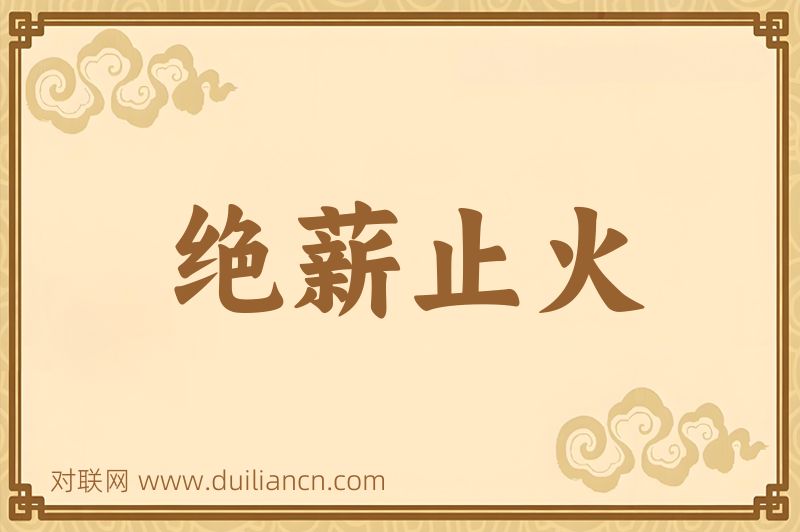 绝薪止火词语的意思