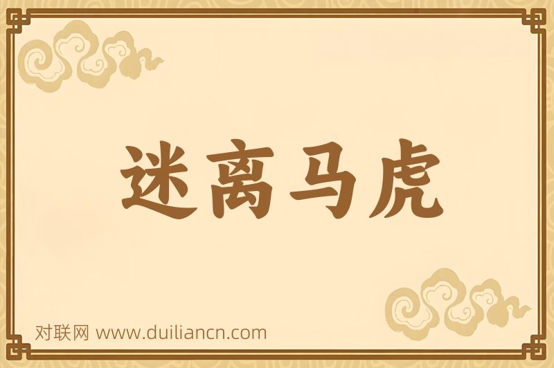 迷离马虎词语的意思