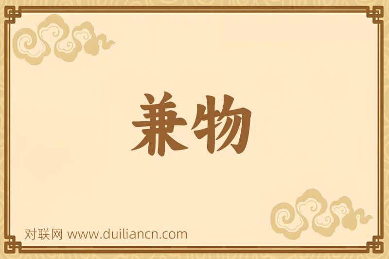 兼物词语的意思