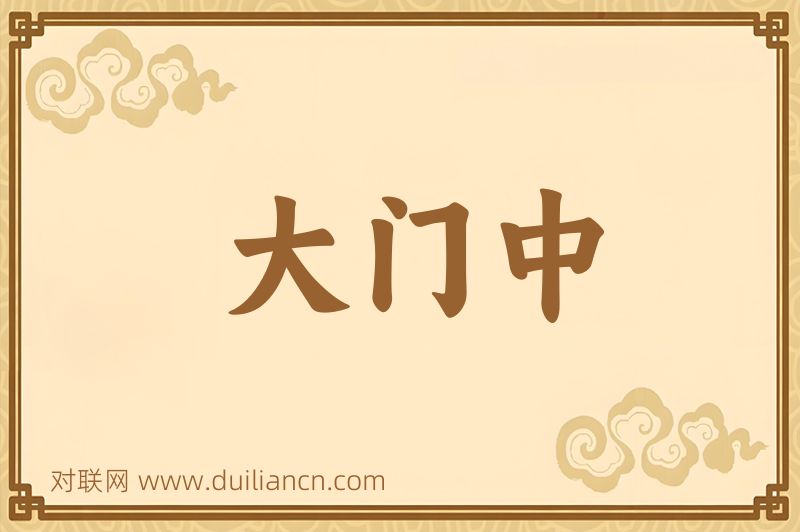 大门中词语的意思