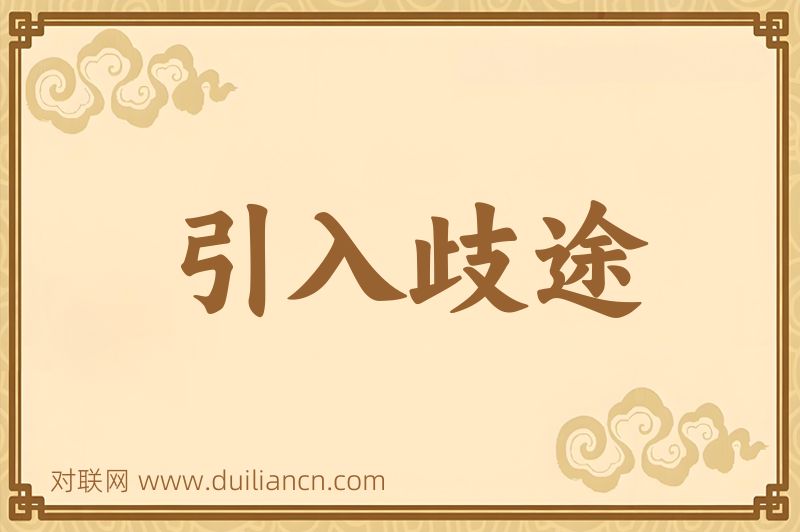引入歧途词语的意思