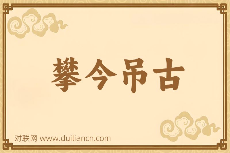 攀今吊古词语的意思