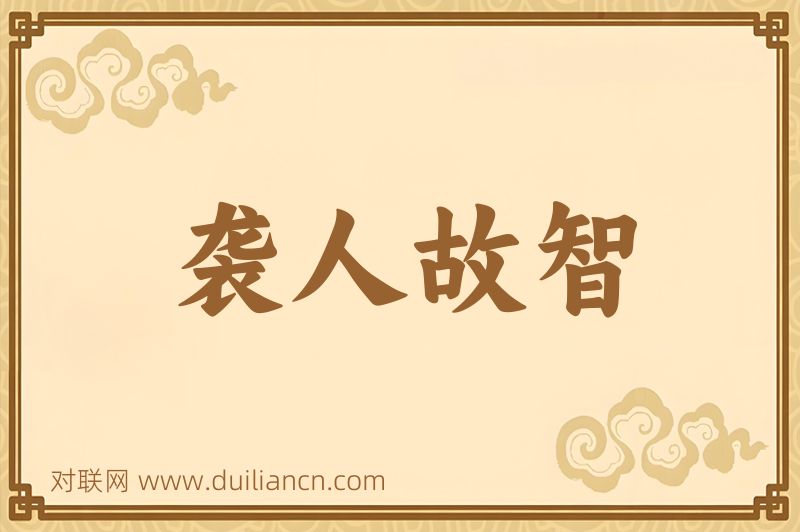 袭人故智词语的意思