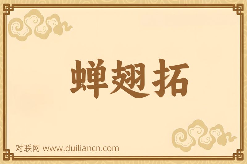 蝉翅拓词语的意思