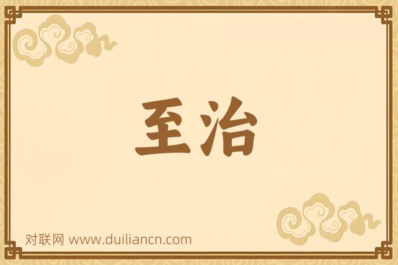 至治词语的意思
