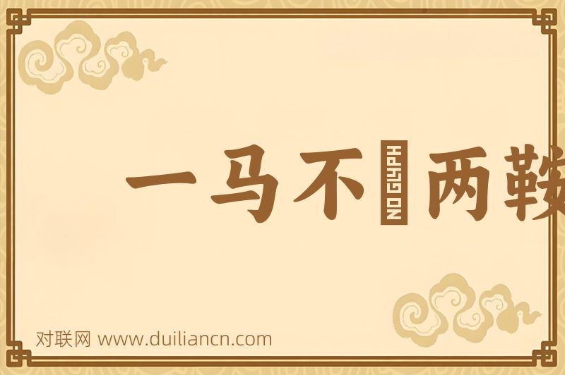 一马不鞁两鞍词语的意思