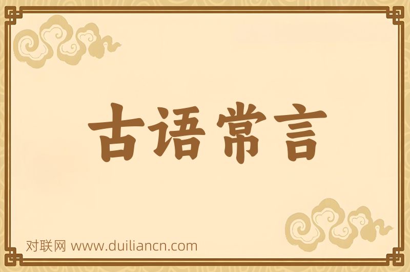 古语常言词语的意思