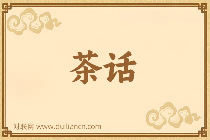 茶话词语的意思