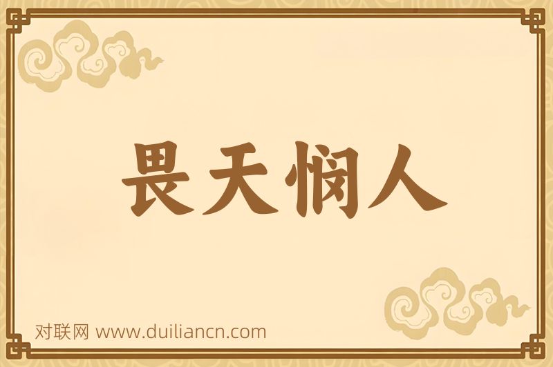 畏天悯人词语的意思