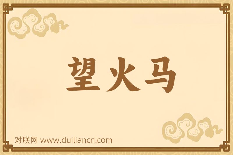 望火马词语的意思