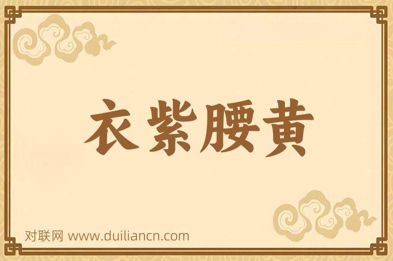 衣紫腰黄词语的意思
