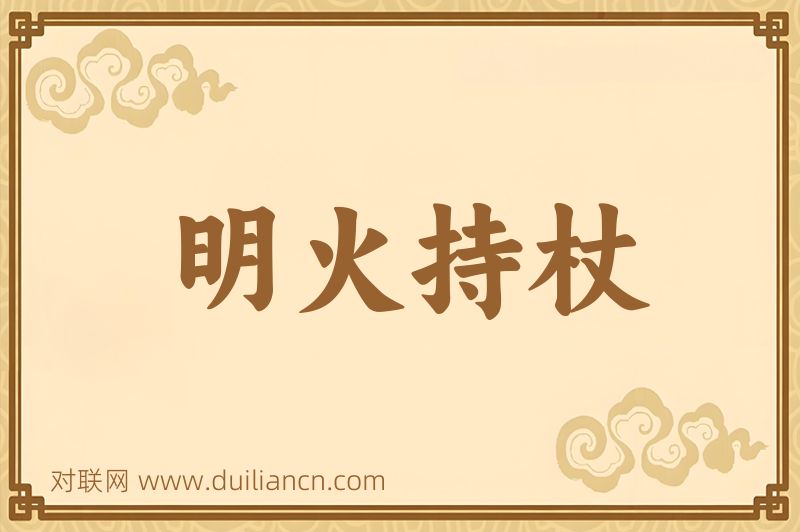 明火持杖词语的意思