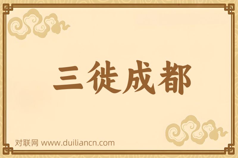 三徙成都词语的意思