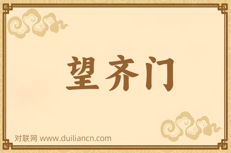 望齐门词语的意思