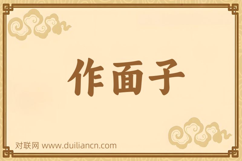 作面子词语的意思