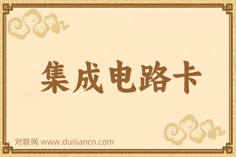 集成电路卡词语的意思