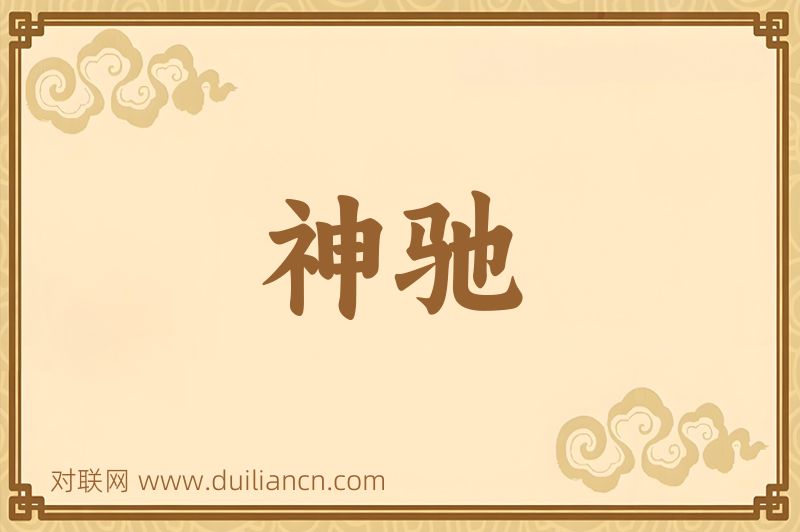 神驰词语的意思