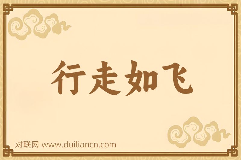 行走如飞词语的意思