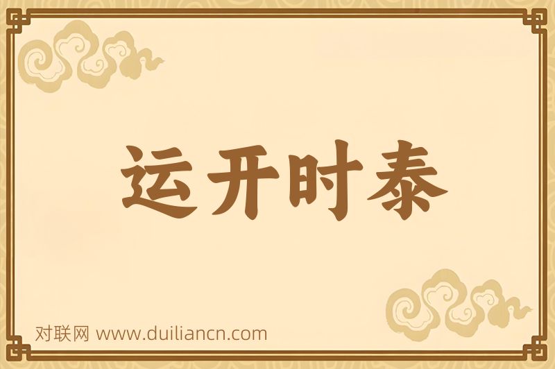 运开时泰词语的意思